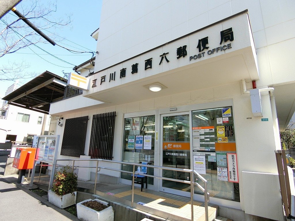 郵便局　江戸川南葛西６郵便局（郵便局）まで250m