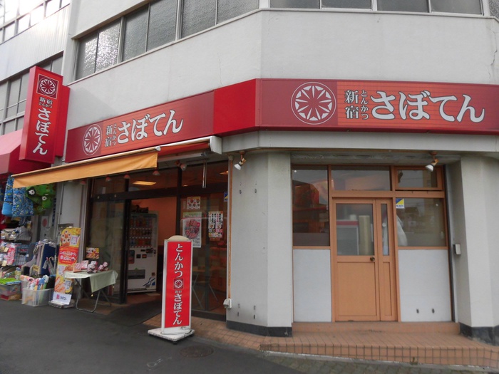 その他　さぼてん（その他）まで257m