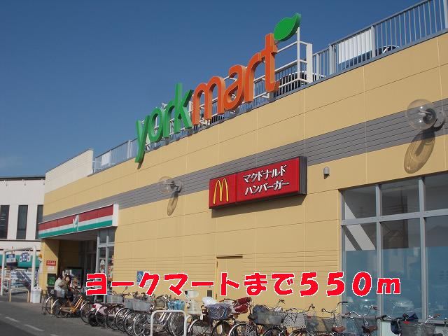 スーパー　ヨークマート（スーパー）まで550m