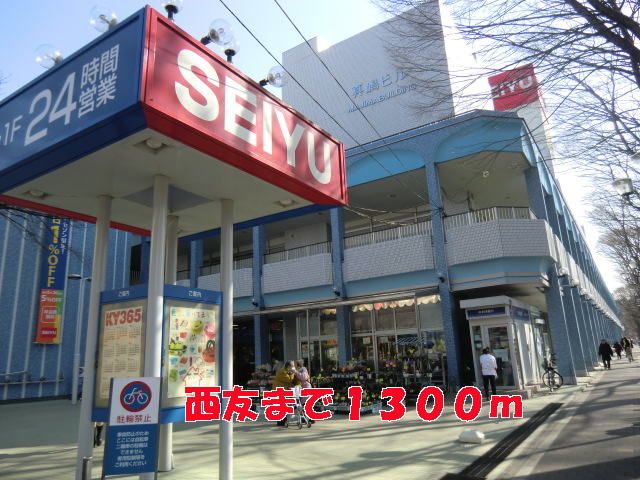 スーパー　西友（スーパー）まで1300m