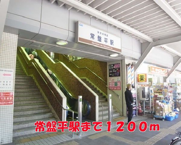 その他　常盤平駅（その他）まで1200m