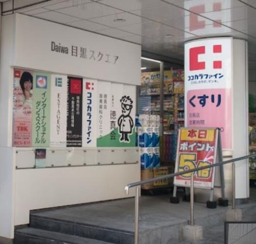ドラックストア　ココカラファイン 目黒店（ドラッグストア）まで178m