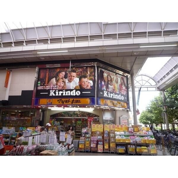 ドラックストア　マツモトキヨシキリンド淡路店（ドラッグストア）まで657m