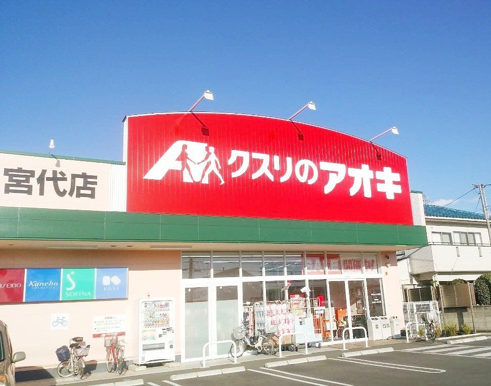 ドラックストア　クスリのアオキ宮代店（ドラッグストア）まで270m