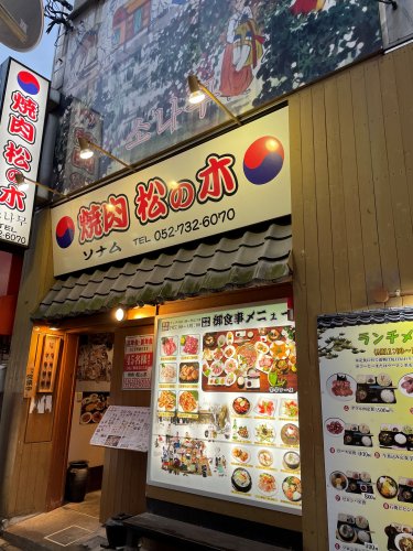 飲食店　松の木（飲食店）まで166m