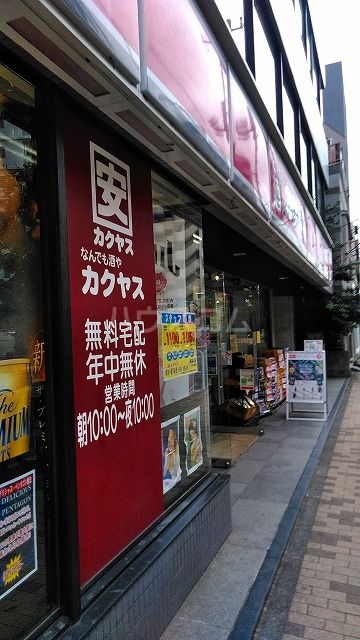 その他　なんでも酒や カクヤス 東品川店（その他）まで1381m