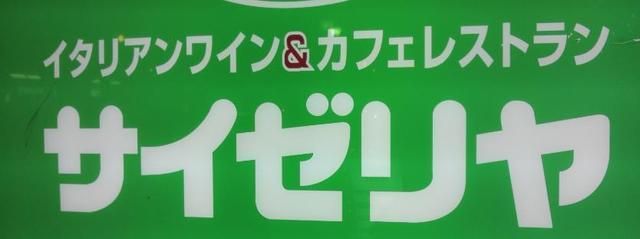 飲食店　サイゼリヤ（飲食店）まで577m