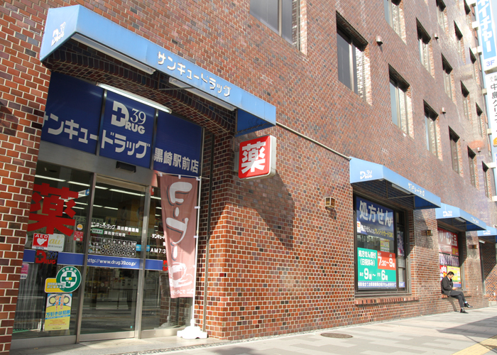 ドラックストア　サンキュードラッグ黒崎駅前薬局（ドラッグストア）まで547m