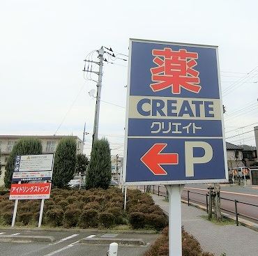 ドラックストア　クリエイトSD(エス・ディー) 福生南田園店（ドラッグストア）まで497m