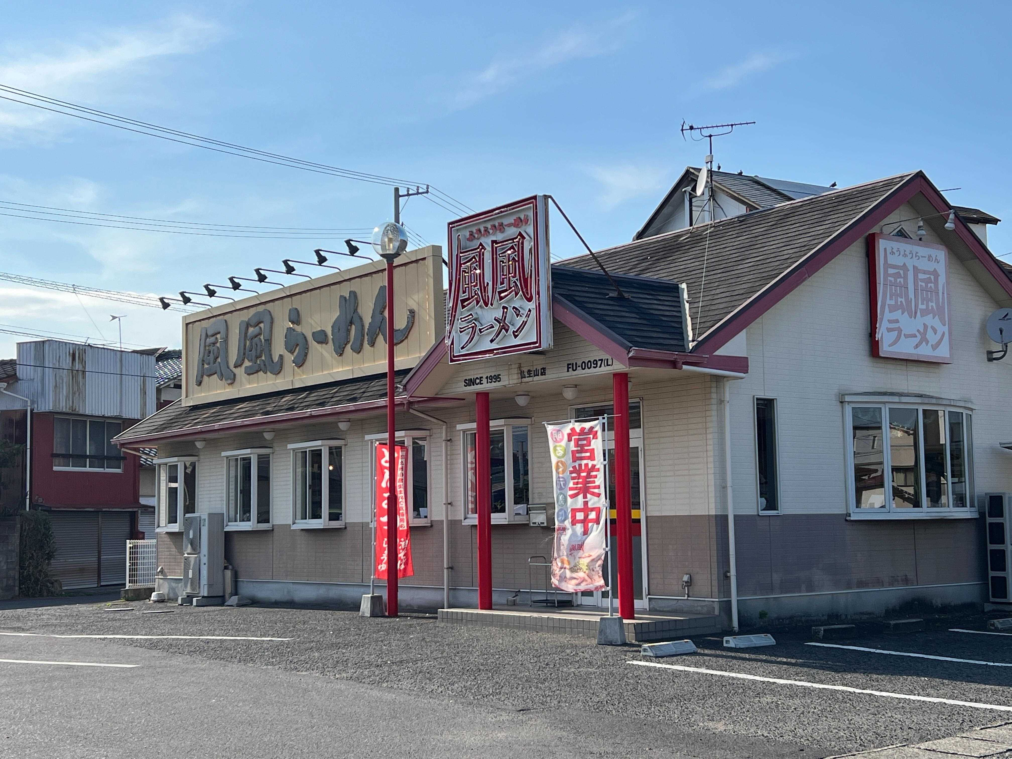 飲食店　風風ラーメン仏生山店（飲食店）まで2230m