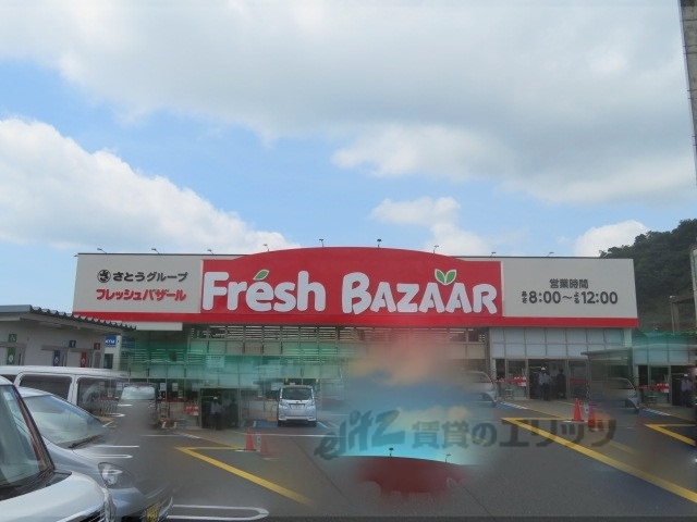 スーパー　フレッシュバザール舞鶴浮島店（スーパー）まで450m