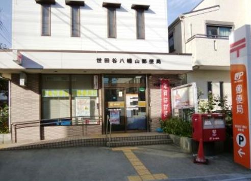 郵便局　世田谷八幡山郵便局（郵便局）まで406m