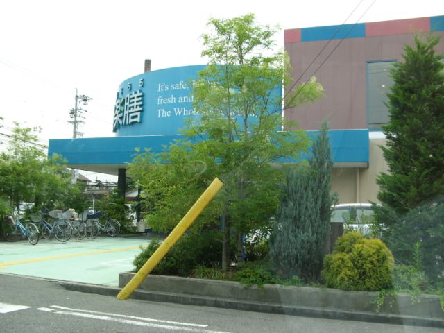 スーパー　旬楽膳（スーパー）まで740m