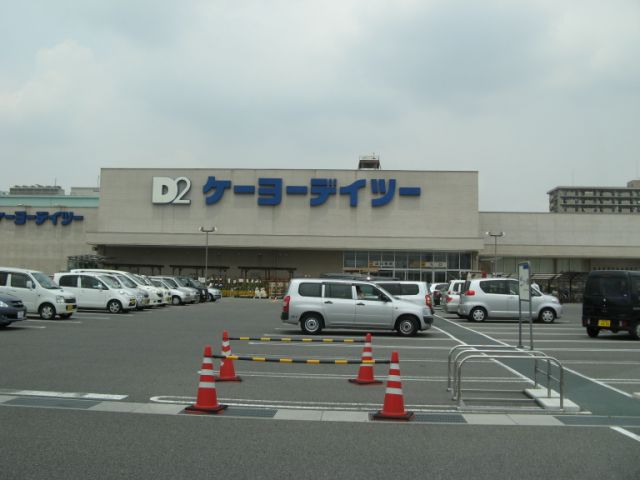 ホームセンター　ケーヨーデイツー（ホームセンター）まで1200m