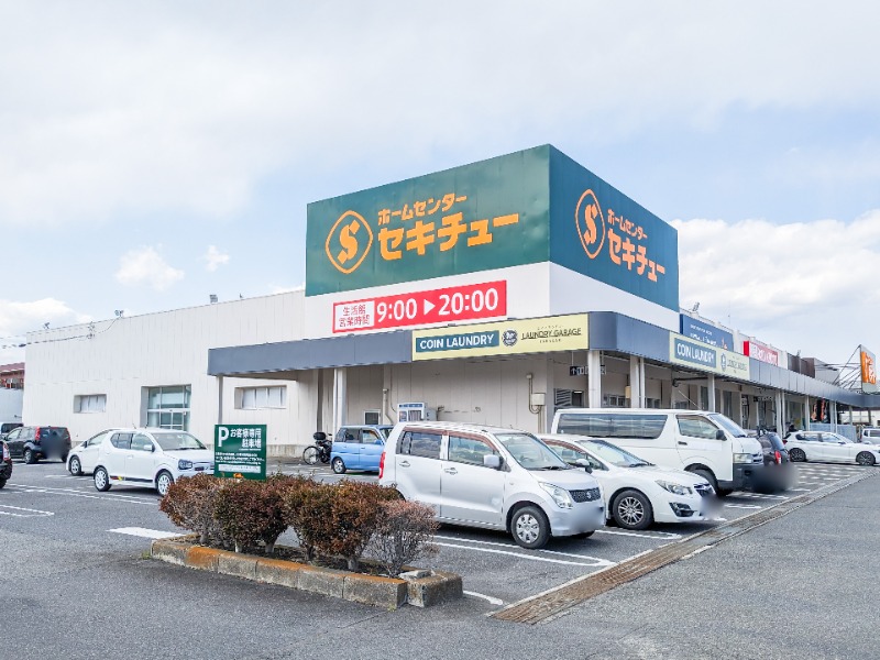 ホームセンター　セキチュー高崎店（ホームセンター）まで918m