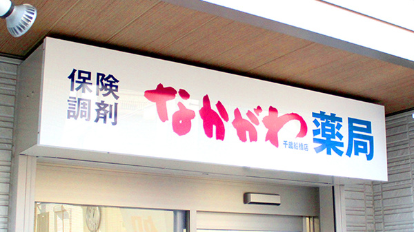 ドラックストア　なかがわ薬局千歳船橋店（ドラッグストア）まで346m