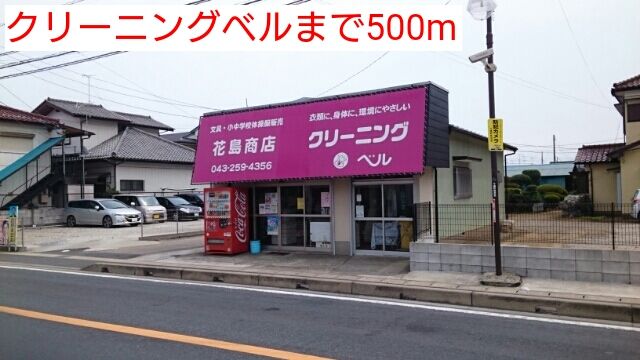 その他　クリーニングベル（その他）まで500m