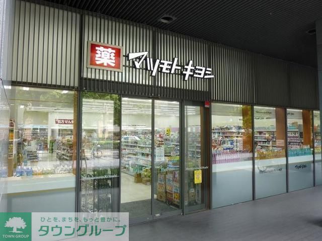 ドラックストア　マツモトキヨシ佃二丁目店（ドラッグストア）まで600m