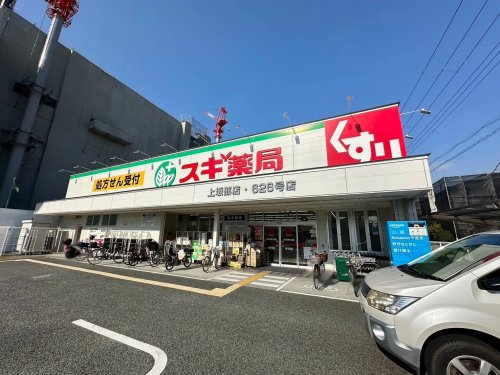 ドラックストア　スギ薬局 上坂部店（ドラッグストア）まで830m