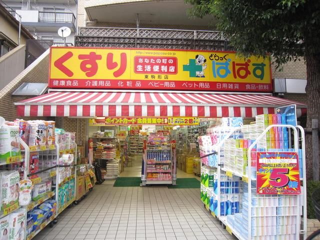 ドラックストア　どらっぐぱぱす東駒形店（ドラッグストア）まで133m