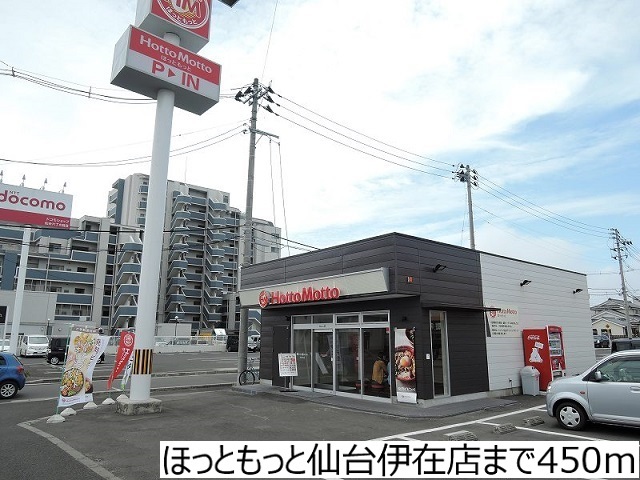 飲食店　ほっともっと仙台伊在店（飲食店）まで450m