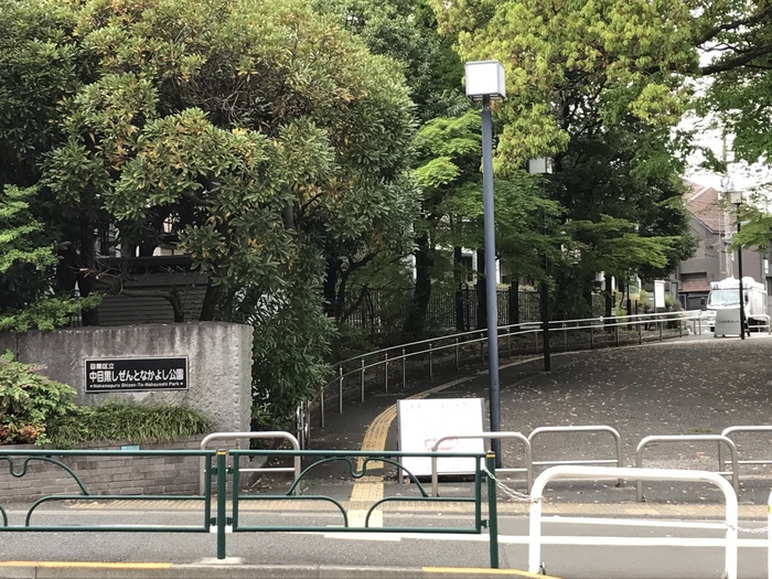 公園　区立中目黒しぜんとなかよし公園（公園）まで290m