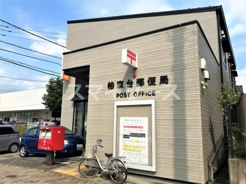 郵便局　柏東台郵便局（郵便局）まで363m
