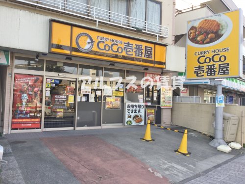 飲食店　カレーハウスCoCo壱番屋 港南区港南中央駅前店（飲食店）まで298m