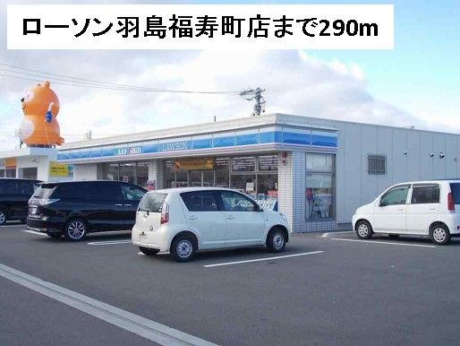 コンビニ　ローソン羽島福寿町店（コンビニ）まで290m