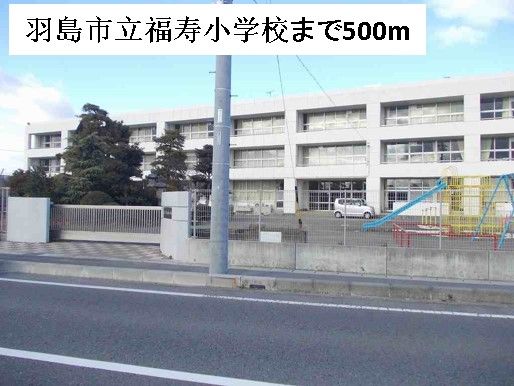 小学校　羽島市立福寿小学校（小学校）まで500m