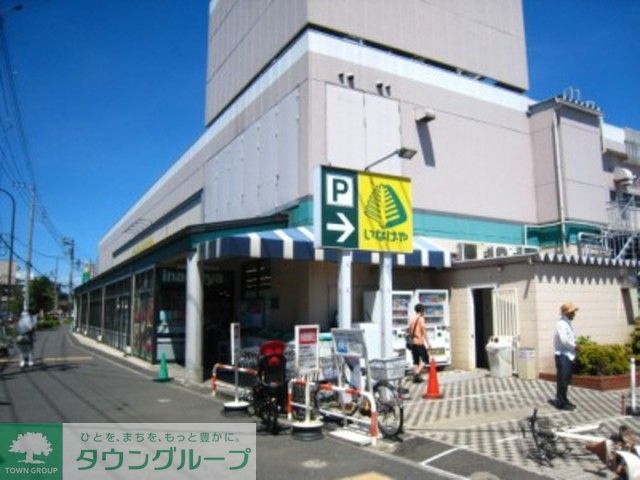 スーパー　いなげや狛江東野川店（スーパー）まで830m