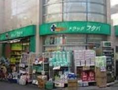 ドラックストア　Drug　Futaba西小山店（ドラッグストア）まで861m