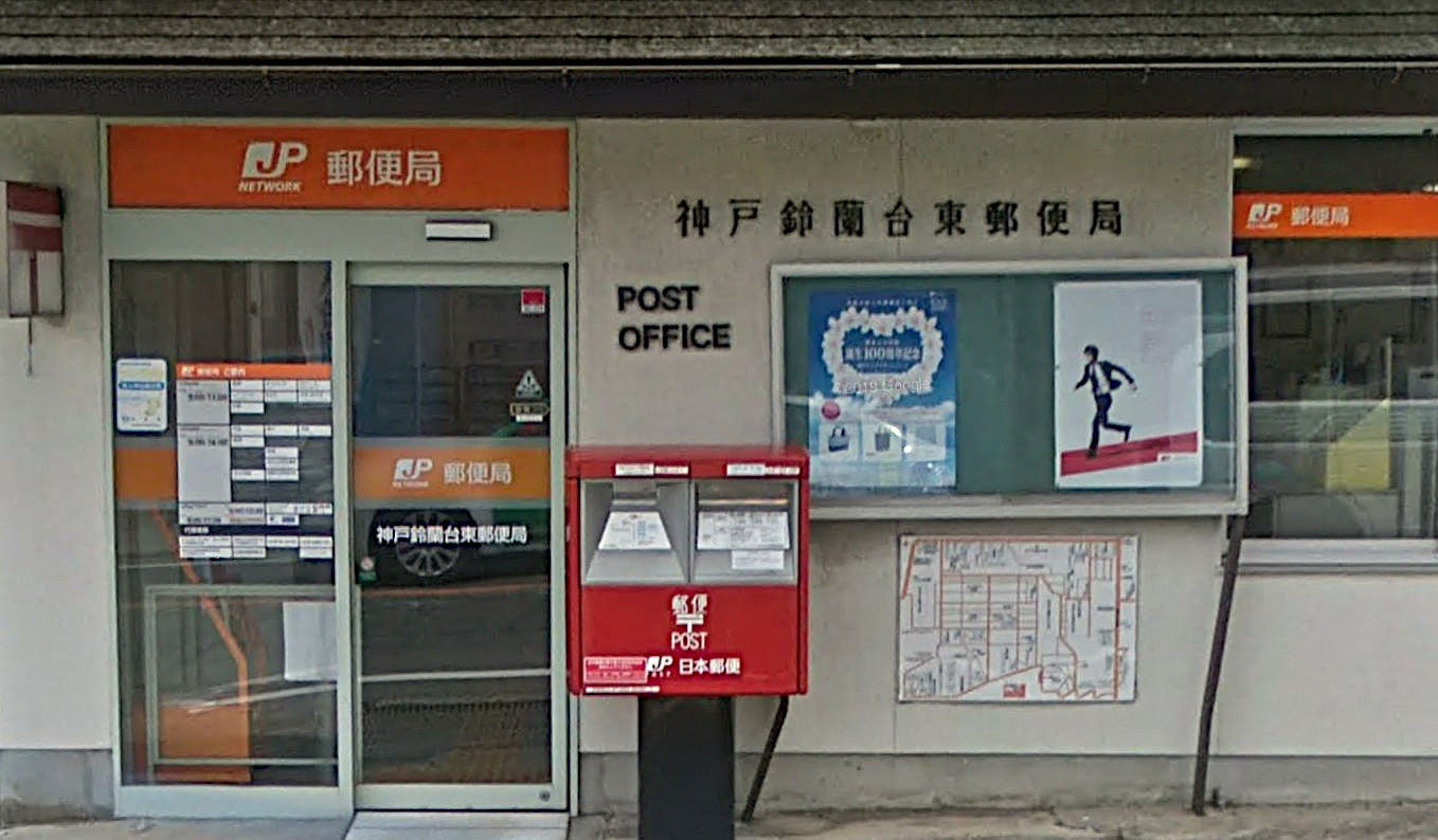 郵便局　神戸鈴蘭台東郵便局（郵便局）まで3001m