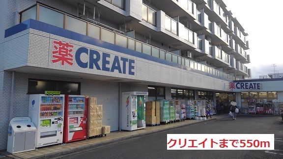 ドラックストア　クリエイト（ドラッグストア）まで550m