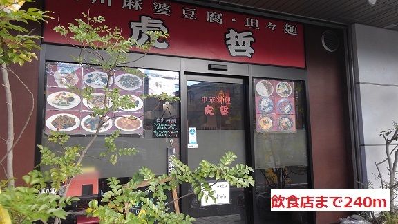 飲食店　飲食店（飲食店）まで240m