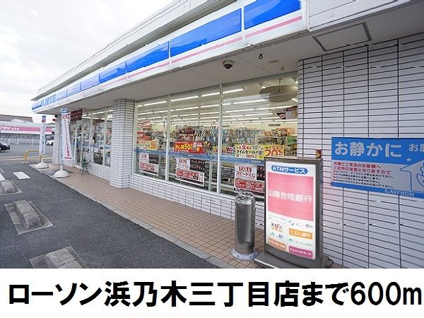 コンビニ　ローソン浜乃木三丁目店（コンビニ）まで600m
