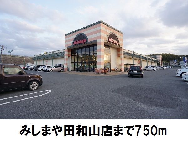 スーパー　みしまや田和山店（スーパー）まで750m
