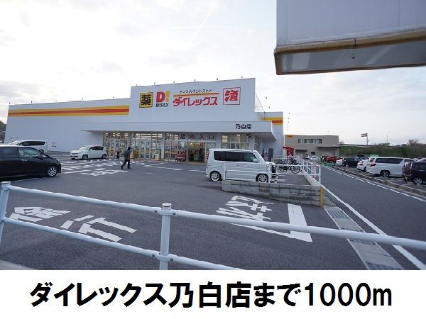 その他　ダイレックス乃白店（その他）まで1000m