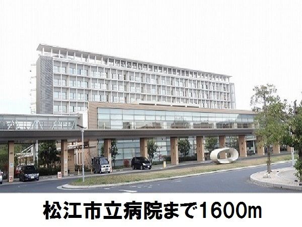 病院　松江市立病院（病院）まで1600m