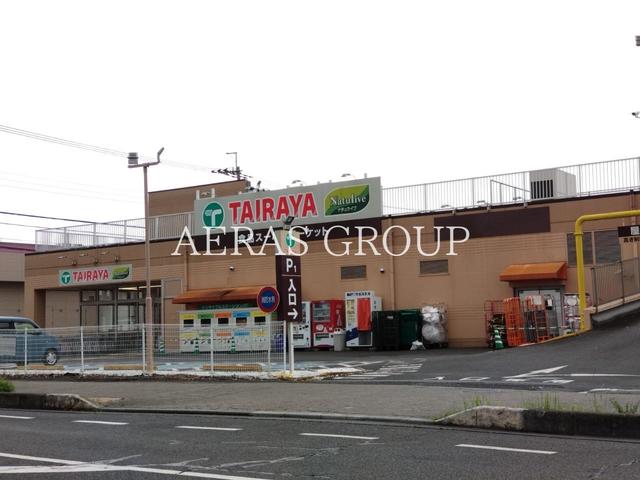 スーパー　TAIRAYA 武蔵藤沢店（スーパー）まで641m