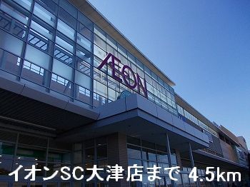 ショッピングセンター　イオンSC大津店（ショッピングセンター）まで4500m