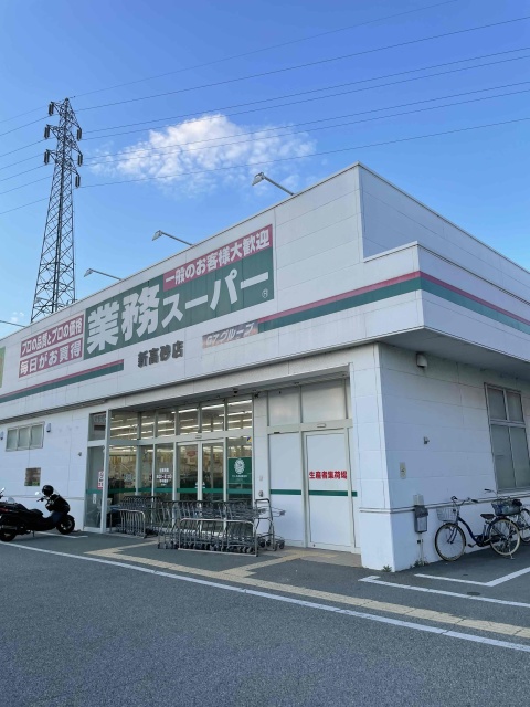 スーパー　業務スーパー　新高砂店（スーパー）まで1111m