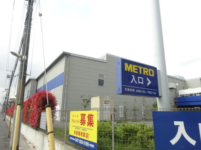 スーパー　METRO市川店（スーパー）まで763m