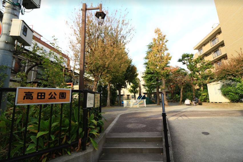 公園　高田公園（公園）まで132m