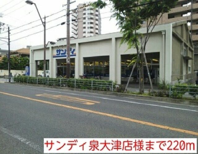 スーパー　サンディ泉大津店様（スーパー）まで220m