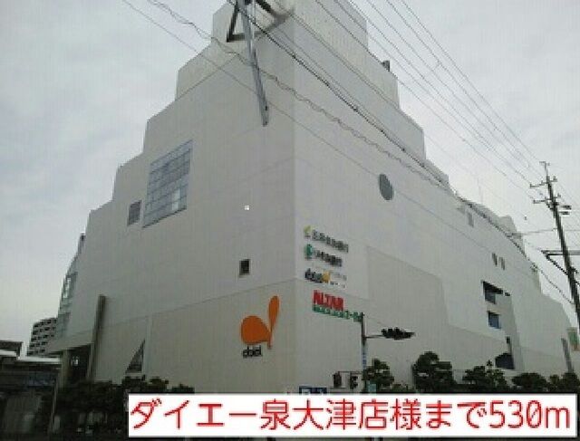 スーパー　ダイエー泉大津店様（スーパー）まで530m