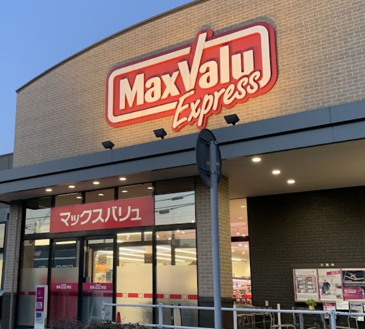 スーパー　マックスバリュエクスプレス 北烏山店（スーパー）まで491m