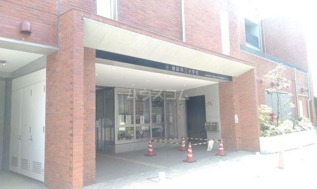 小学校　池袋第三小学校（小学校）まで3790m