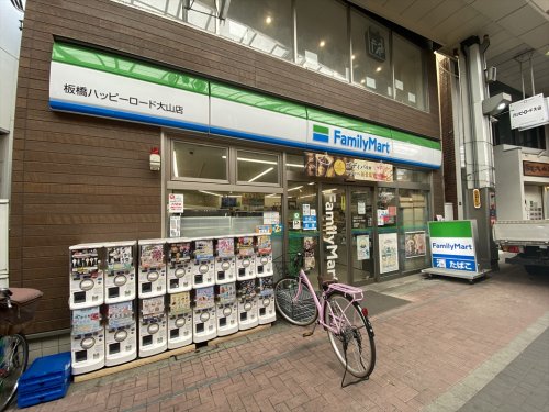 コンビニ　ファミリーマート 板橋ハッピーロード大山店（コンビニ）まで196m