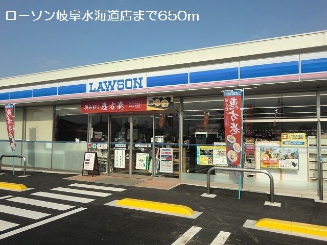 コンビニ　ローソン岐阜水海道店（コンビニ）まで650m